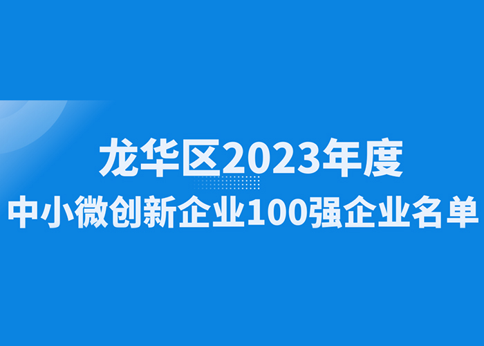 喜訊！公大激光榮獲“龍華區(qū)2023年度中小微創(chuàng)新100強(qiáng)企業(yè)”認(rèn)定