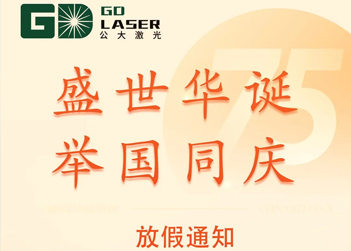 盛世華誕 喜迎國慶|公大激光2024國慶節(jié)放假通知
