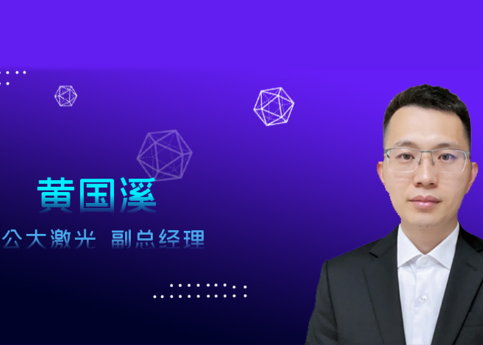 光電匯OESHOW專(zhuān)訪(fǎng)公大激光：高功率綠光光纖激光器的領(lǐng)航星