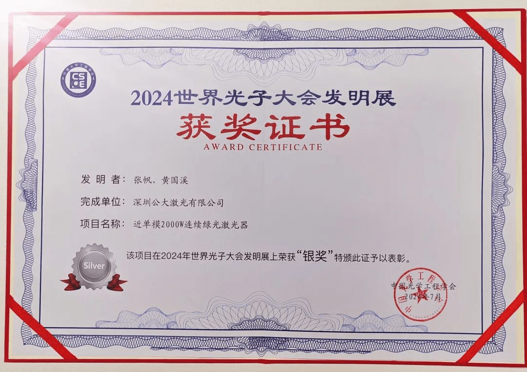 公大激光榮獲2024年世界光子大會發(fā)明展-銀獎