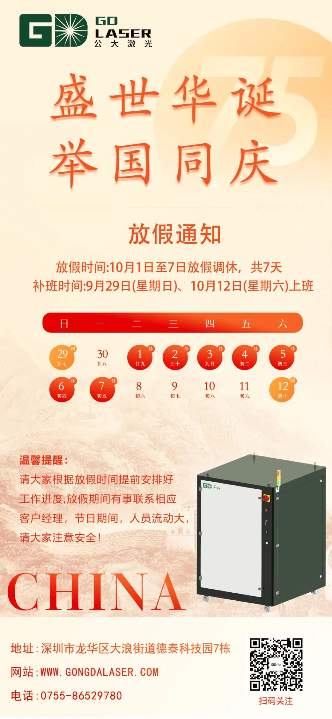 盛世華誕 喜迎國慶|公大激光2024國慶節(jié)放假通知